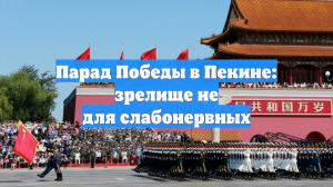 Парад Победы в Пекине: зрелище не для слабонервных