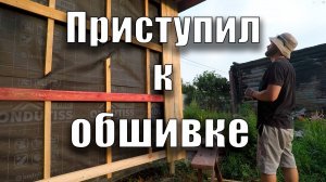 Приступил к обшивке