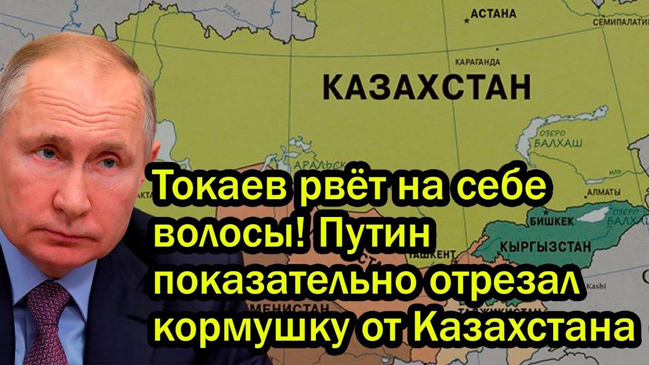 Токаев рвёт на себе волосы! Путин показательно отрезал кормушку от Казахстана