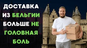 Доставка из Бельгии в Россию: самый подробный обзор – цены, сроки, способы.