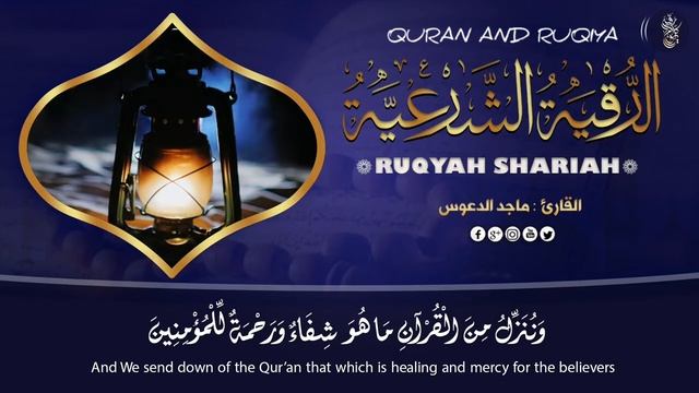 Рукия от магии ,старый сглаз, выход джина из ваших костей, нервов и живота смотреть онлайн