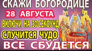 🙏28 августа в ПРАЗДНИК ВКЛЮЧИ 1 РАЗ САМУЮ СИЛЬНУЮ молитву  Богородице! Случится чудо исцеления ❤️🌹