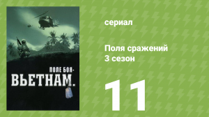 Поля сражений 3 сезон 11 серия «Почётный мир» (документальный сериал, 1994)