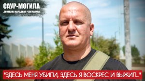 "ЗДЕСЬ МЕНЯ УБИЛИ, Я ВОСКРЕС И ВЫЖИЛ" позывной Чех, батальон ВОСТОК, ДНР : военкор Марьяна Наумова