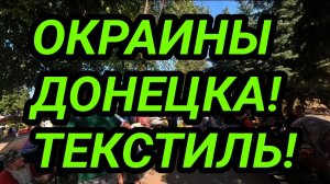 Окраины Донецка. Текстильщик. Дворовая жизнь 2025. Донбасс сегодня