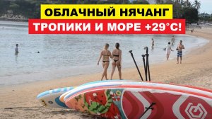 Вьетнам. Нячанг погода сегодня 28 августа 2025 ☀️ Отпуск мечты: купание в море, как в тёплой ванне!