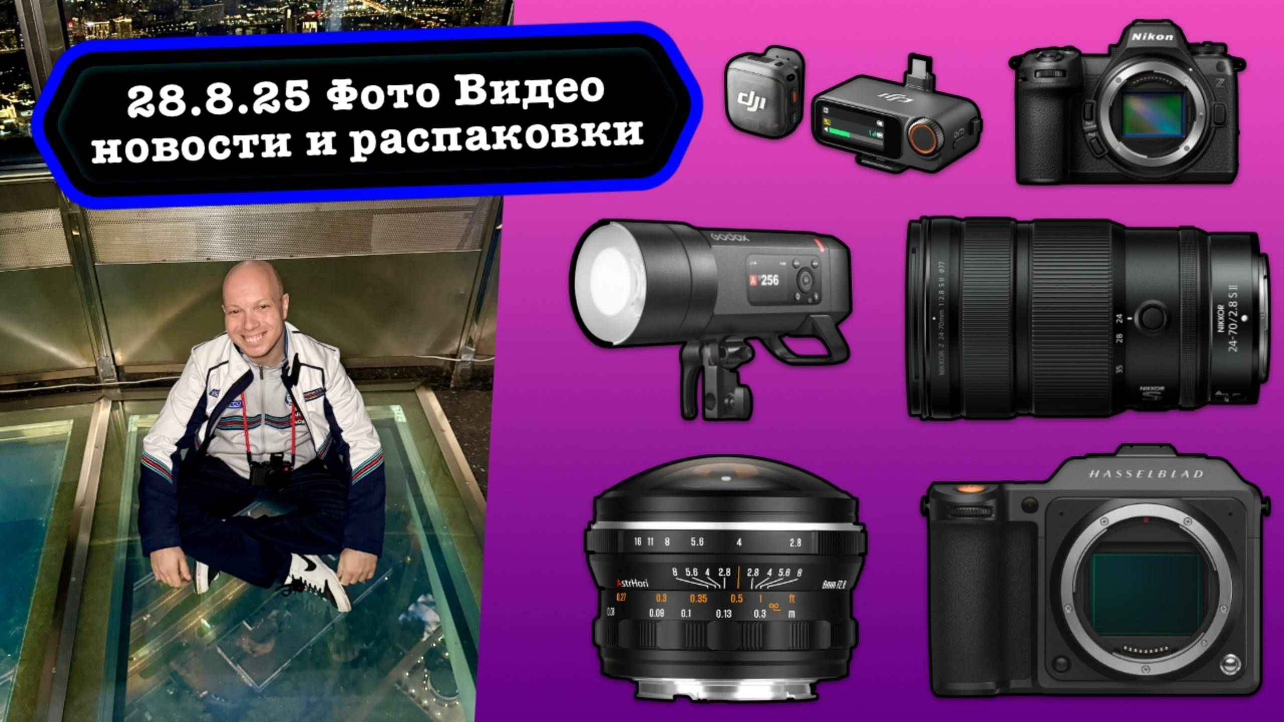 Фото Видео Новости 28.8.25 Лучший 24-70 от Nikon, камера с лазером от Hasselblad, DJI MIC 3 лучший смотреть онлайн