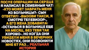 Сын с невесткой отказались забрать меня из больницы после операции но к вечеру