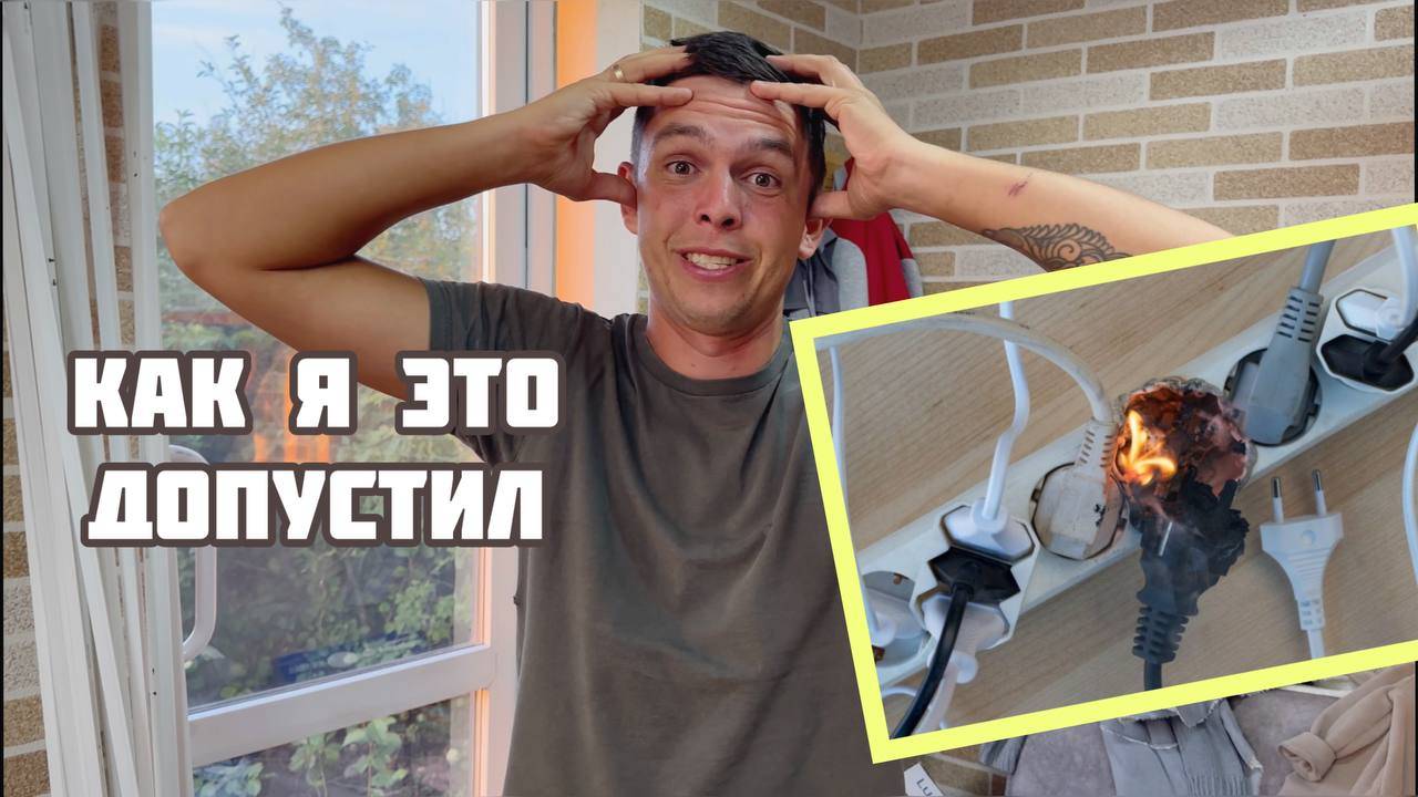 #149 Чуть не сгорели /Закоротила проводка