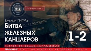 Битва железных канцлеров - ЧАСТИ 1-2 - Валентин ПИКУЛЬ (читает В. Герасимов) | аудиокнига история