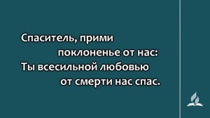 99. Да будет Тебе (Гимны надежды)