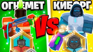 Пироманьяк VS Киборг за 600 ГЕМОВ в 99 ночей в лесу Roblox!