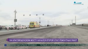 На Благовещенском мосту начался второй этап ремонтных работ
