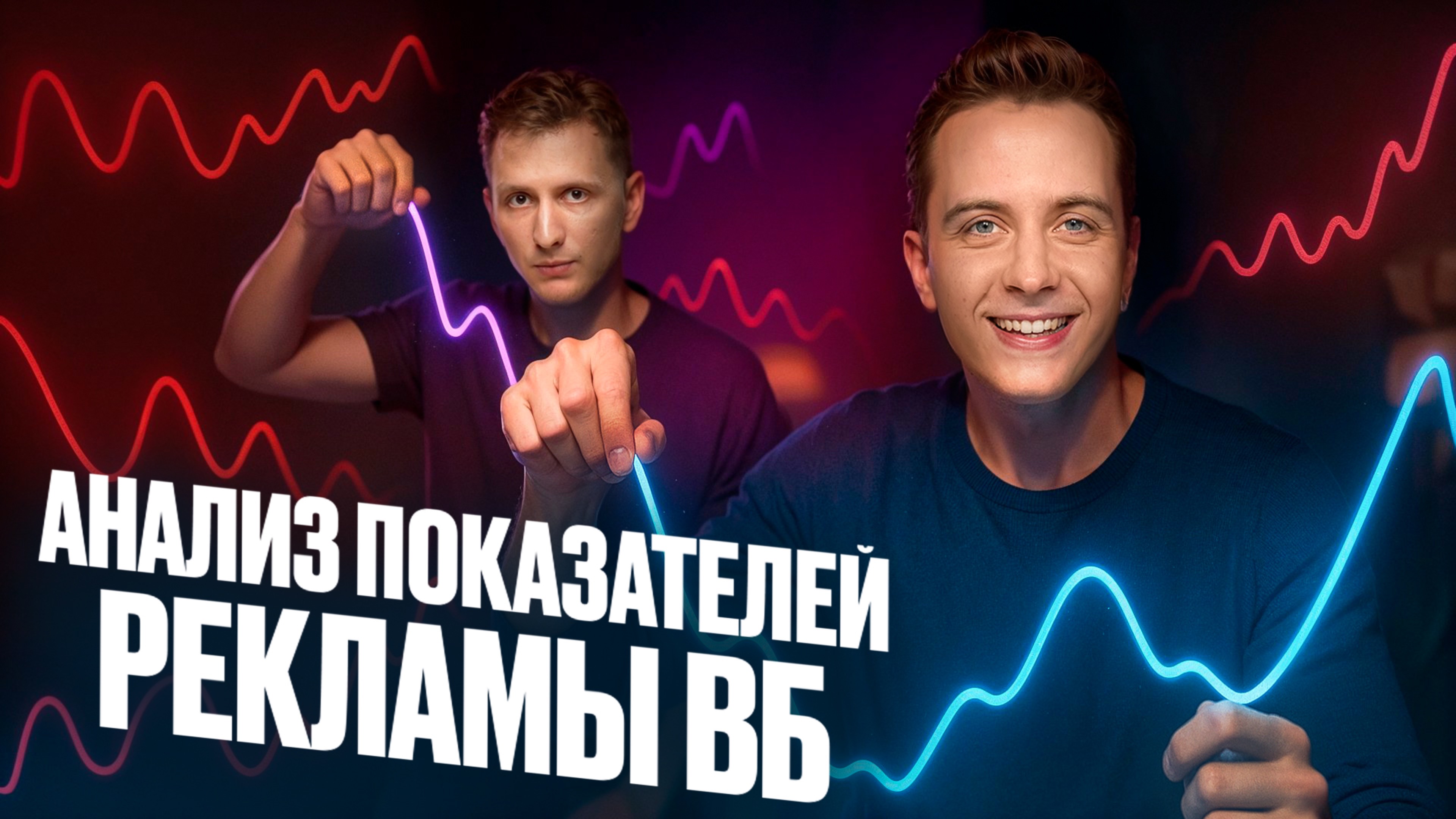 МИНУС 1 млн в неделю на рекламе WB! Как Wildberries съел всю прибыль 😱 | Разбор РК с экспертом
