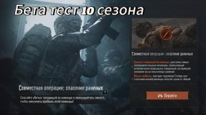 Бета тест, Что нас ждёт в 10 сезоне? Арена брейкаут/Arena Breakout