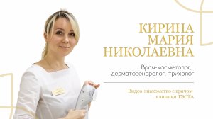 КИРИНА Мария Николаевна | Знакомство с врачом-косметологом клиники молодости ТЭСТА