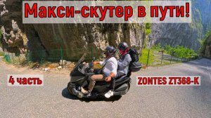 Часть 4  "Макси-скутер в пути: ZONTES ZT368-K  Полная загрузка и все подводные камни"