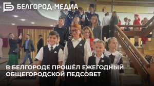 В Белгороде прошёл ежегодный общегородской педсовет