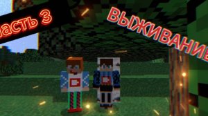 3 часть выживания в Майнкрафт.