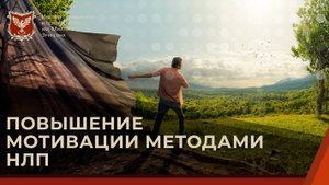 Повышение мотивации методами НЛП