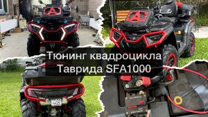 Тюнинг квадроцикла Таврида SFA1000