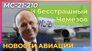 МС-21-210 и бесстрашный Чемезов. Новости авиации, обзор за последнюю декаду августа 2025 года