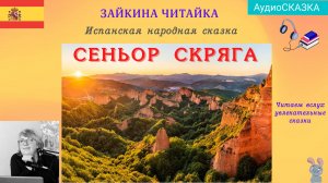 Испанская народная сказка "Сеньор скряга"