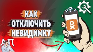 Как отключить невидимку в Одноклассниках?