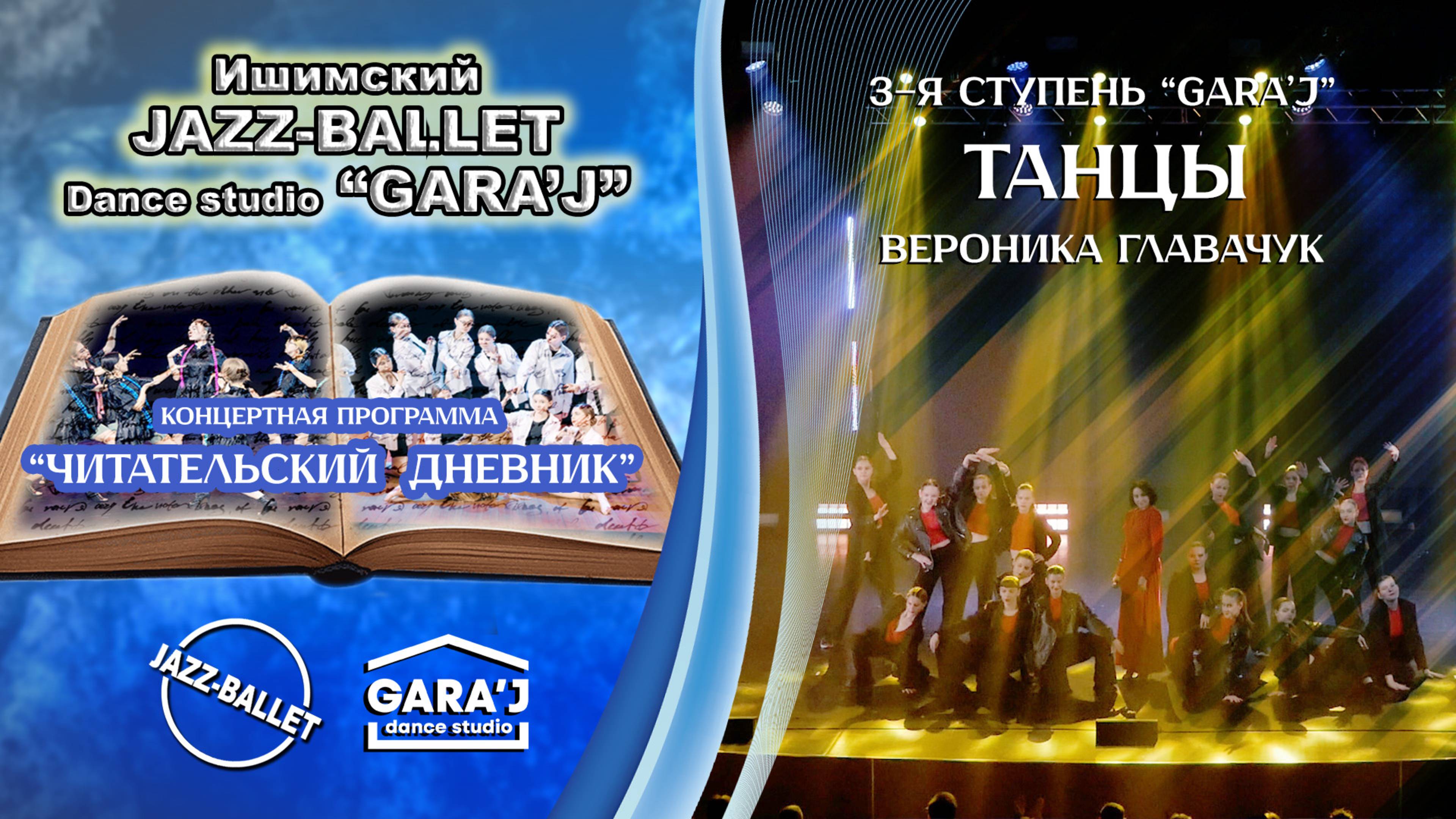 Вероника Главачук и 3-я ступень GARA'J | ТАНЦЫ