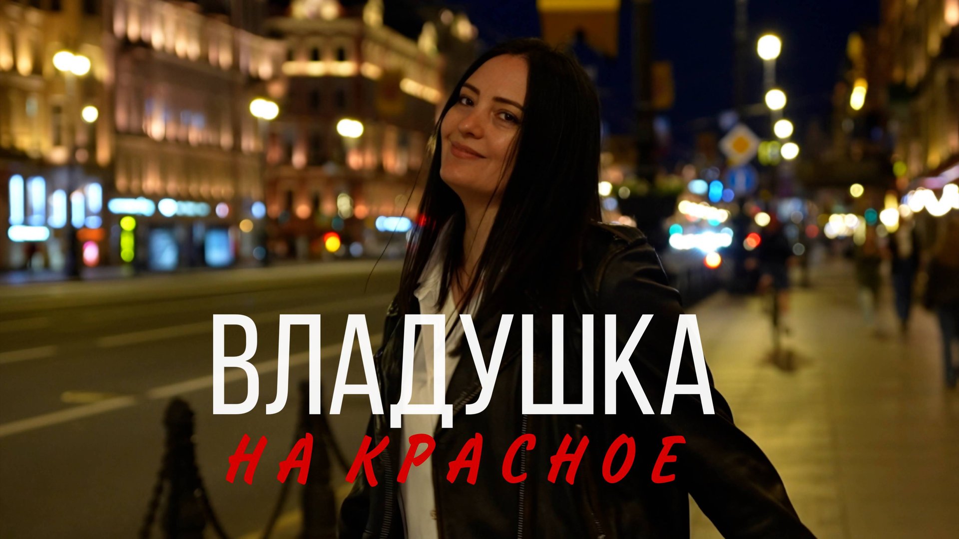 ВЛАДУШКА - На красное (Премьера новой песни) смотреть онлайн