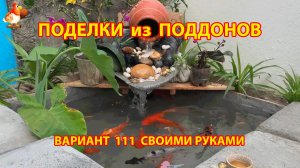 Поделки из поддонов своими руками как сделать пошагово  (111) 🪚🪛🔨 Идеи для дачи и сада