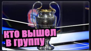 Лига Чемпионов. Кто вышел в группу? Результаты среды.