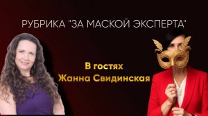 РУБРИКА "ЗА МАСКОЙ ЭКСПЕРТА"  в гостях Жанна Свидинская