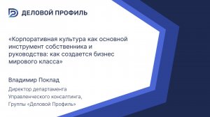 Корпоративная культура как основной инструмент собственника и руководства как создается бизнес миров