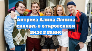 Актриса Алина Ланина снялась в откровенном виде в ванне