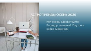 Тренды осень 2025