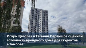 Игорь Щёголев и Евгений Первышов оценили готовность арендного дома для студентов в Тамбове