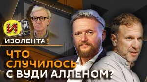 Изолента live. Политики Киева, отмена Вуди Аллена, пошлины против Индии, арест Маркаряна