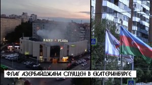 В "Баку Плаза" убрали флаг Азербайджана, не поддержав действий Алиева против России | КРИК-ТВ