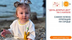 Спасем сердце Сафии