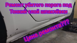 ремонт мертвого порога лада веста