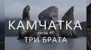 Три Брата Камчатка . песнь #5 композитор Лопухов [  песня о камчатских скалах - героическая ]