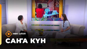 «Саҥа күн»  (28.08.25)