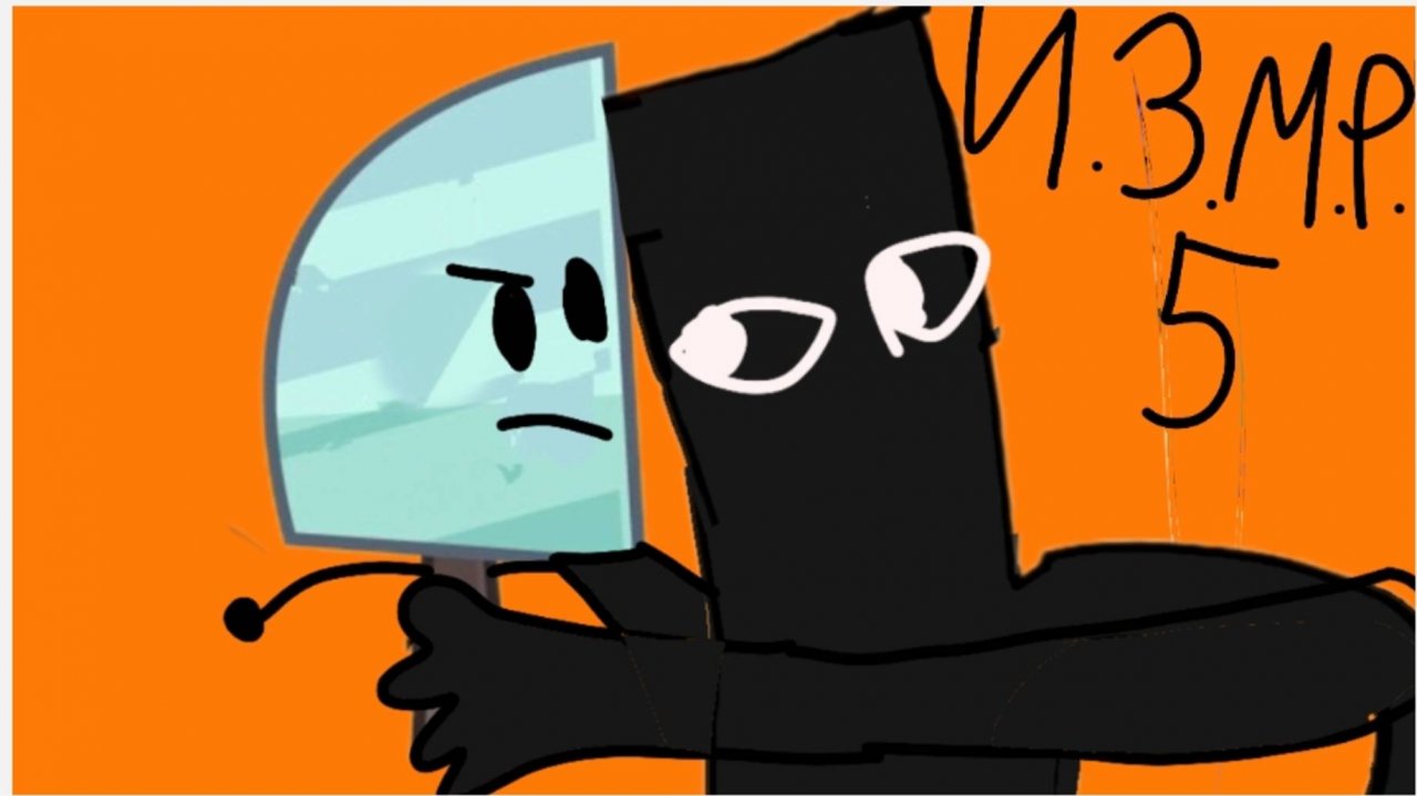 И.З.М.Р. 5 - испуганные мы