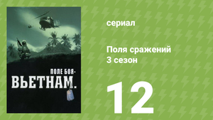 Поля сражений 3 сезон 12 серия «Падение Сайгона» (документальный сериал, 1994)