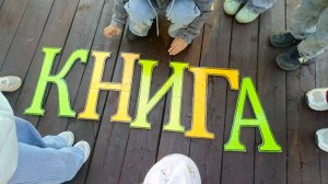 Игровая программа «Остров Чтения»