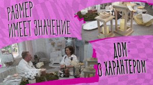 «РАЗМЕР ИМЕЕТ ЗНАЧЕНИЕ» - Дом с характером