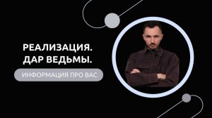 Эфир-разбор №69. Реализация. Дар ведьмы.