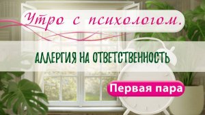 Аллергия на ответственность - Вера Жучкова - Утро с Психологом