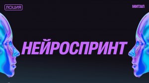 Нейроспринт #8